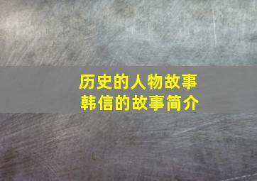 历史的人物故事 韩信的故事简介